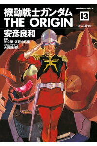 楽天kobo電子書籍ストア 機動戦士ガンダム The Origin 13 安彦 良和 楽天kobo電子書籍ストア 機動戦士ガンダム The Origin 13 安彦 良和